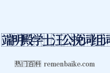 端明殿学士汪公挽词组词是什么意思的图片